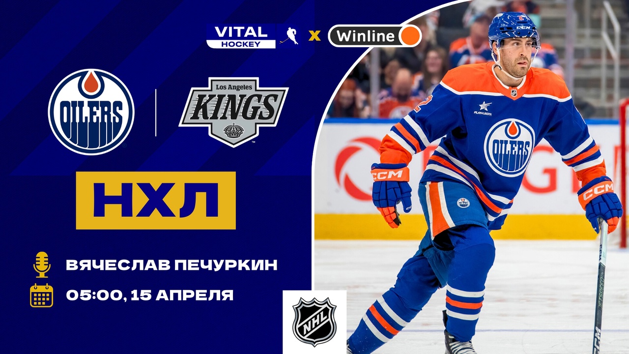Preview «Ойлерз» заставили «Кингз» поволноваться, одержав доминирующую победу в 5-м матче: «Мы их достали куда хотели»