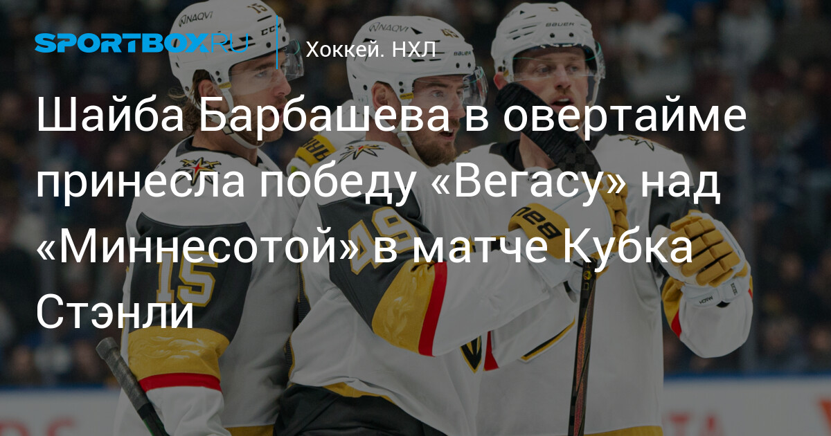 Preview Гол Хаудена в овертайме принес «Голден Найтс» победу над «Уайлд» и лидерство 3-2 в серии