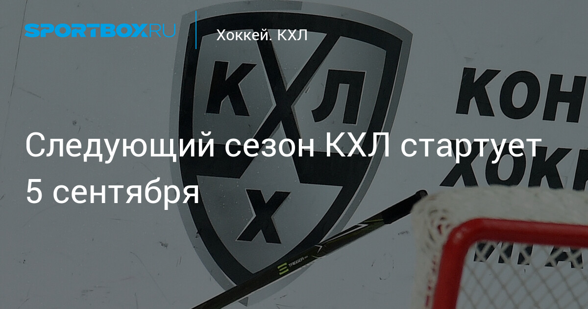 Preview Сезон КХЛ 2025/2026 стартует 5 сентября