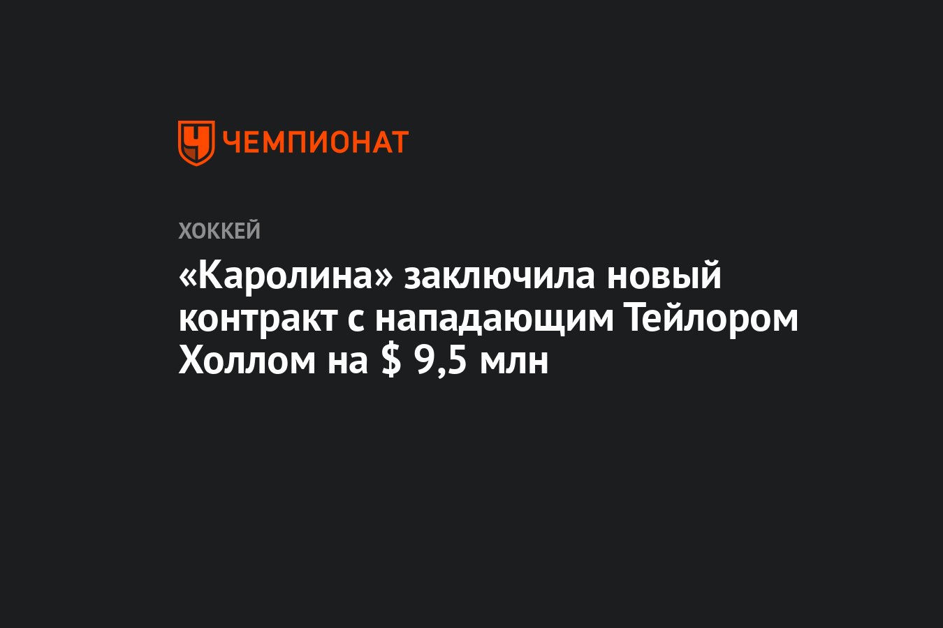 Preview «Каролина Харрикейнз» продлила контракт с Тэйлором Холлом