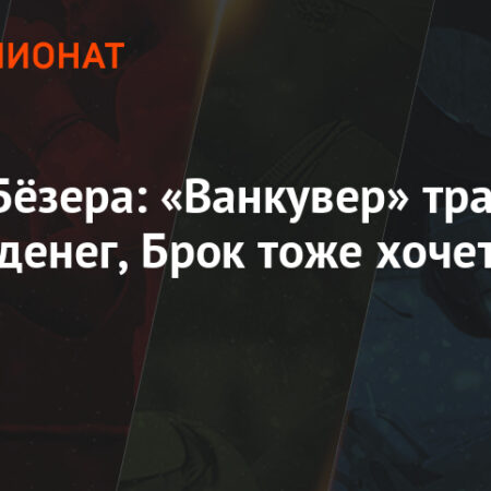 Быстрые Смены: Почему за Брока Бёзера стоит ожидать борьбы предложений на рынке свободных агентов