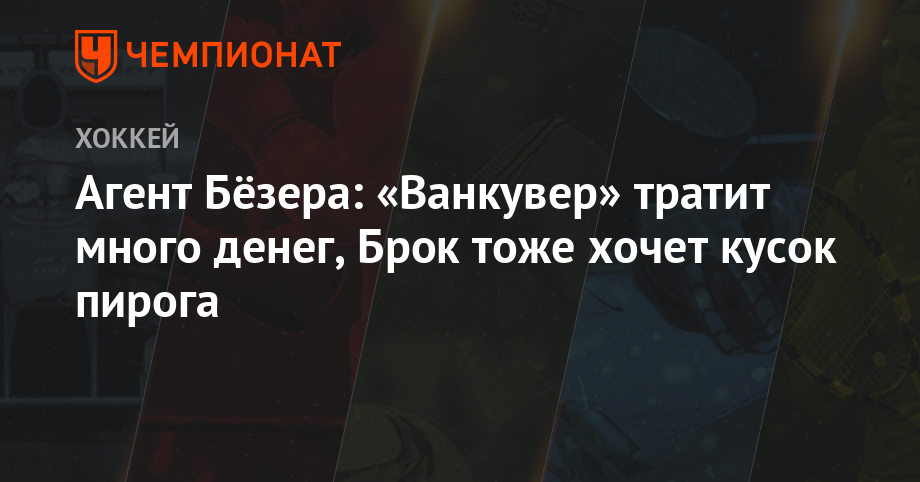 Preview Быстрые Смены: Почему за Брока Бёзера стоит ожидать борьбы предложений на рынке свободных агентов