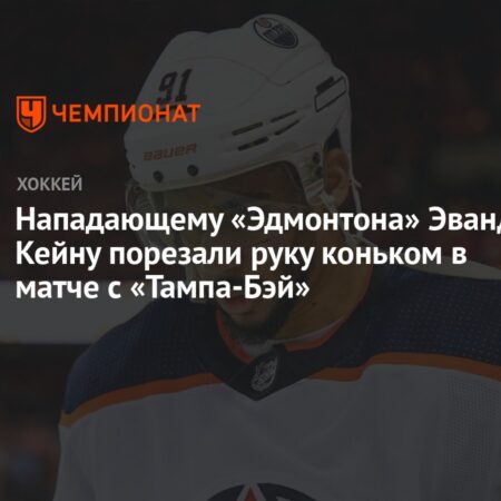 Заметки об «Ойлерз»: дебют Куинна Хатсона, изменения в составе из-за травм, новости об Эвандерe Кейнe