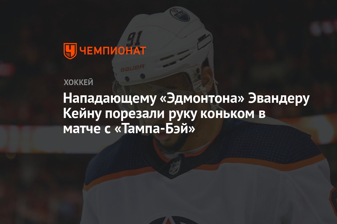 Preview Заметки об «Ойлерз»: дебют Куинна Хатсона, изменения в составе из-за травм, новости об Эвандерe Кейнe