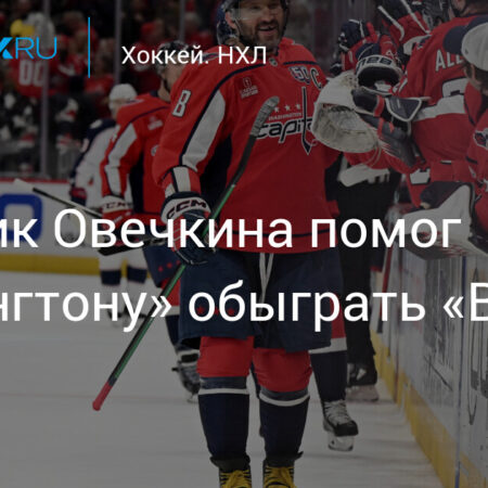 Обзор матчей НХЛ: Хет-трик Строма обеспечил победу «Кэпиталз»