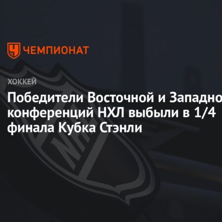 Анализ и прогнозы матчей Восточной конференции НХЛ