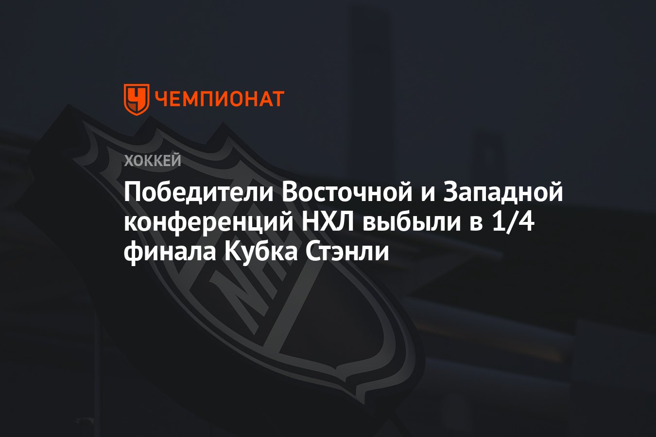 Preview Анализ и прогнозы матчей Восточной конференции НХЛ