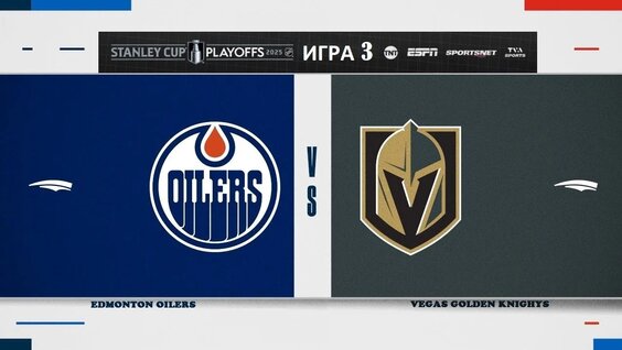 Preview Смотрите в прямом эфире: Ойлерз против Кингз, Игра 2