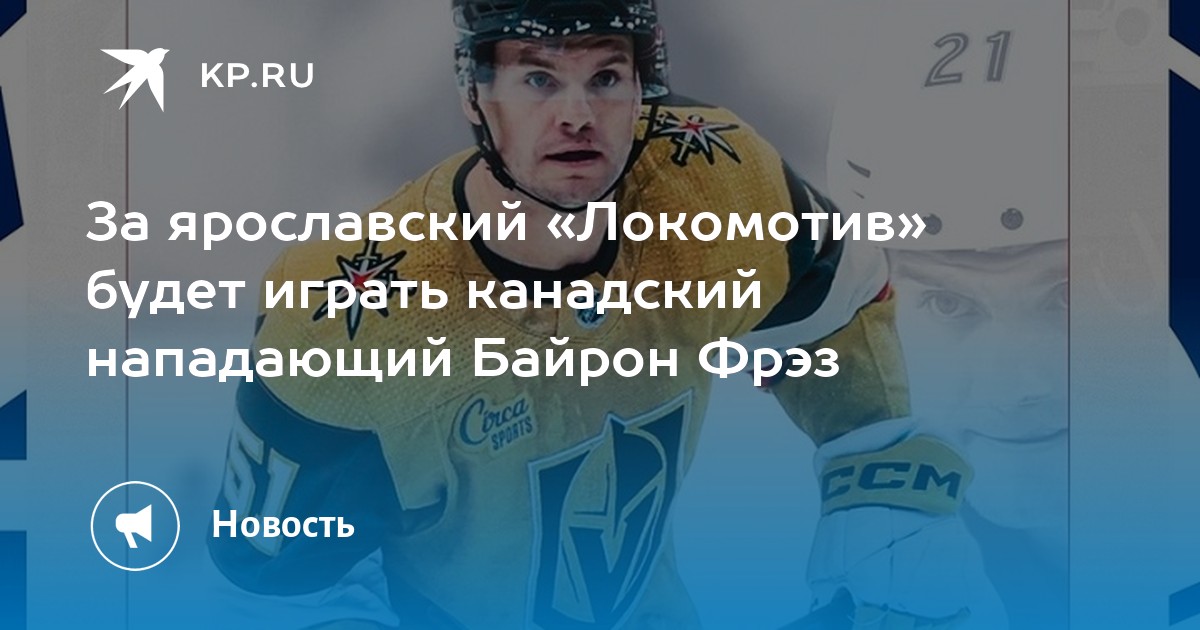 Preview Байрон Фрэз: «У «Салавата Юлаева» невероятное большинство»