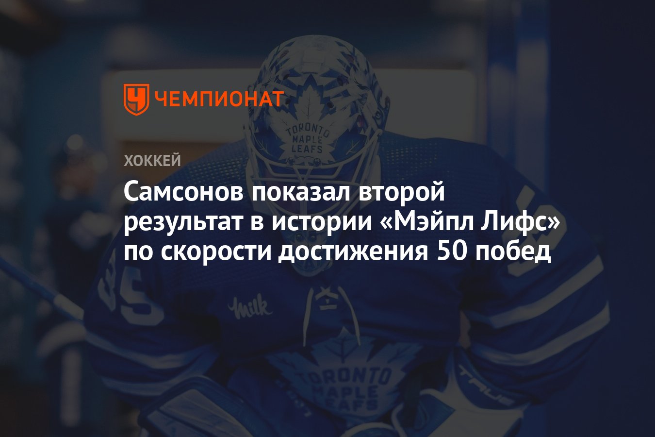 Preview Почему вклад игроков «второго плана» «Мэйпл Лифс» оказался решающим для победы в первом раунде