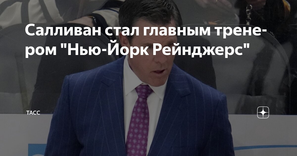 Preview Салливан стал новым главным тренером «Нью-Йорк Рейнджерс»