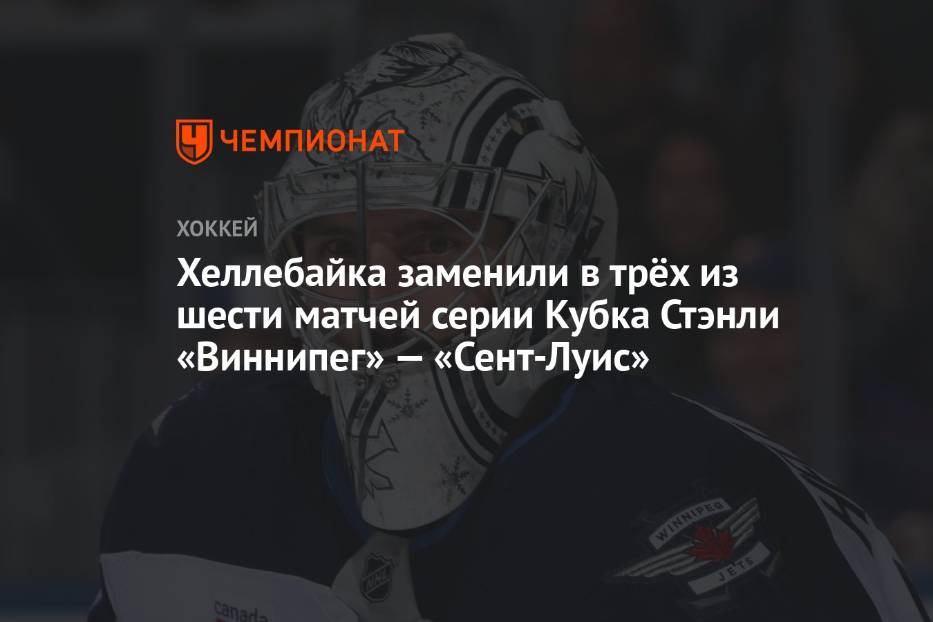 Preview Выездные проблемы Хеллебайка в плей-офф: серия Джетс и Блюз переходит в седьмой матч