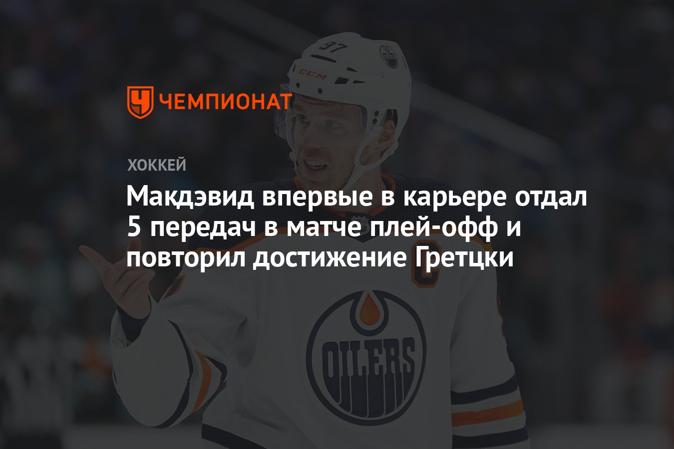 Preview Глубина состава Ойлерз стала решающей в очередной победе над Кингз