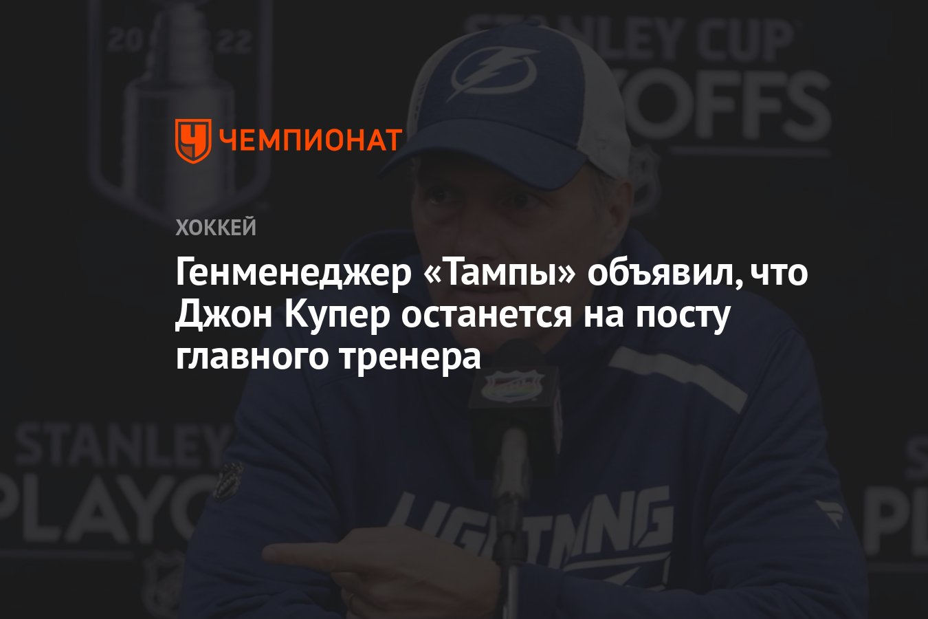 Preview Джон Купер останется главным тренером «Тампа-Бэй Лайтнинг»