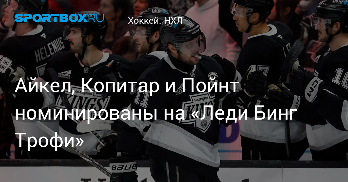 Preview Айкел, Копитар и Пойнт — финалисты приза Леди Бинг