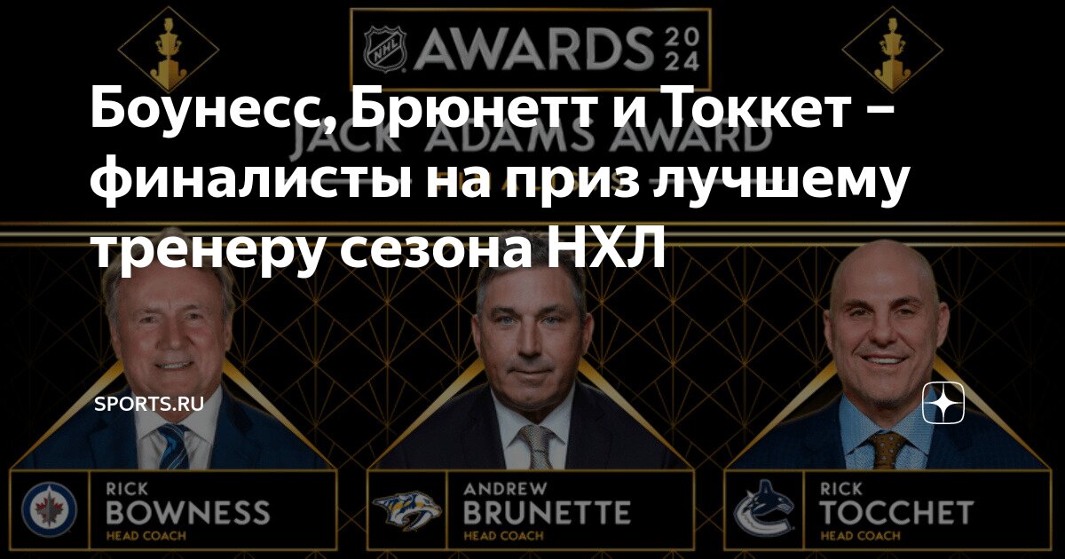 Preview Названы финалисты приза лучшему тренеру НХЛ сезона 2024-25