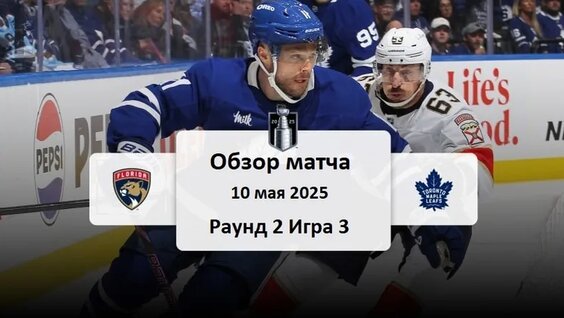 Preview Превью 2-го раунда плей-офф Кубка Стэнли: Мэйпл Лифс – Пантерз