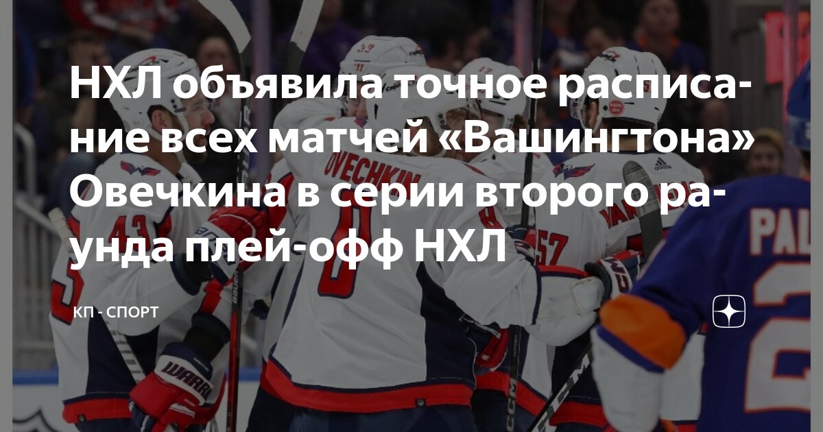 Preview НХЛ опубликовала расписание второго раунда плей-офф Кубка Стэнли