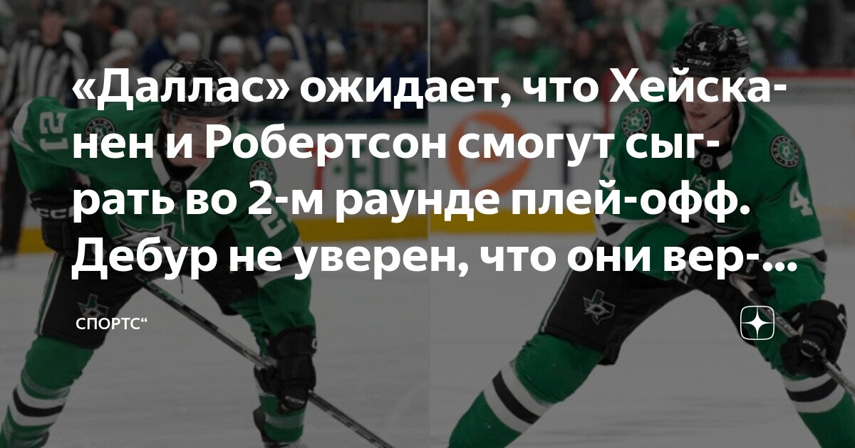 Preview ДеБур верит в возвращение Хейсканена и Робертсона во втором раунде