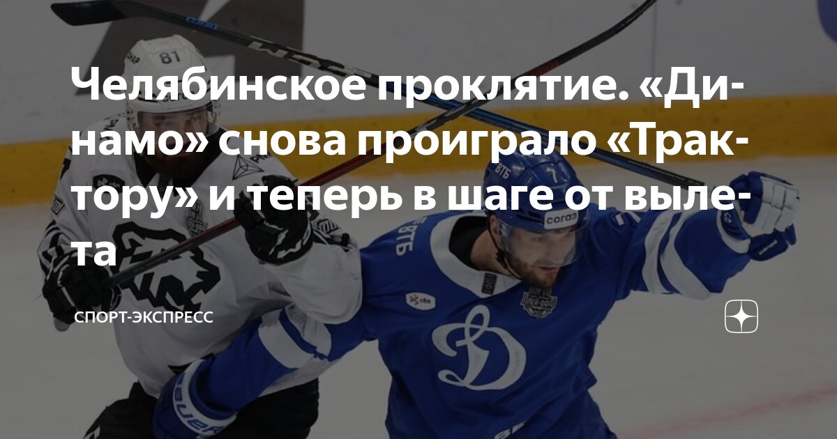 Preview Максим Шабанов принес «Трактору» победу над «Динамо» во втором овертайме