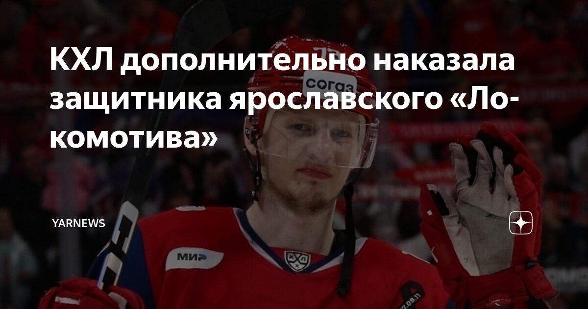 Preview Защитник «Локомотива» Никита Черепанов оштрафован