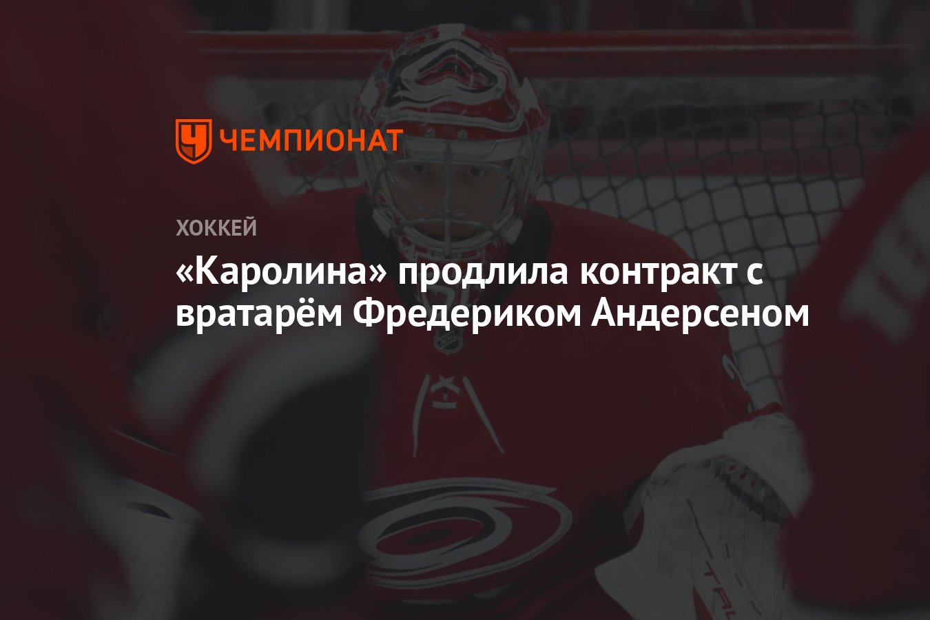 Preview «Каролина Харрикейнз» продлила контракт с вратарем Фредериком Андерсеном