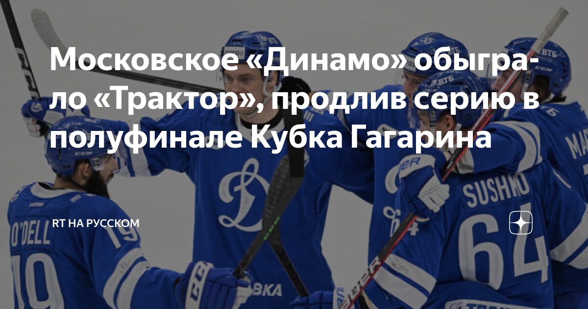 Preview Полуфинал Кубка Гагарина в Москве: «Динамо» против «Трактора»