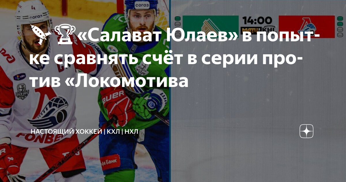 Preview «Салават Юлаев» пытается спасти серию с «Локомотивом»