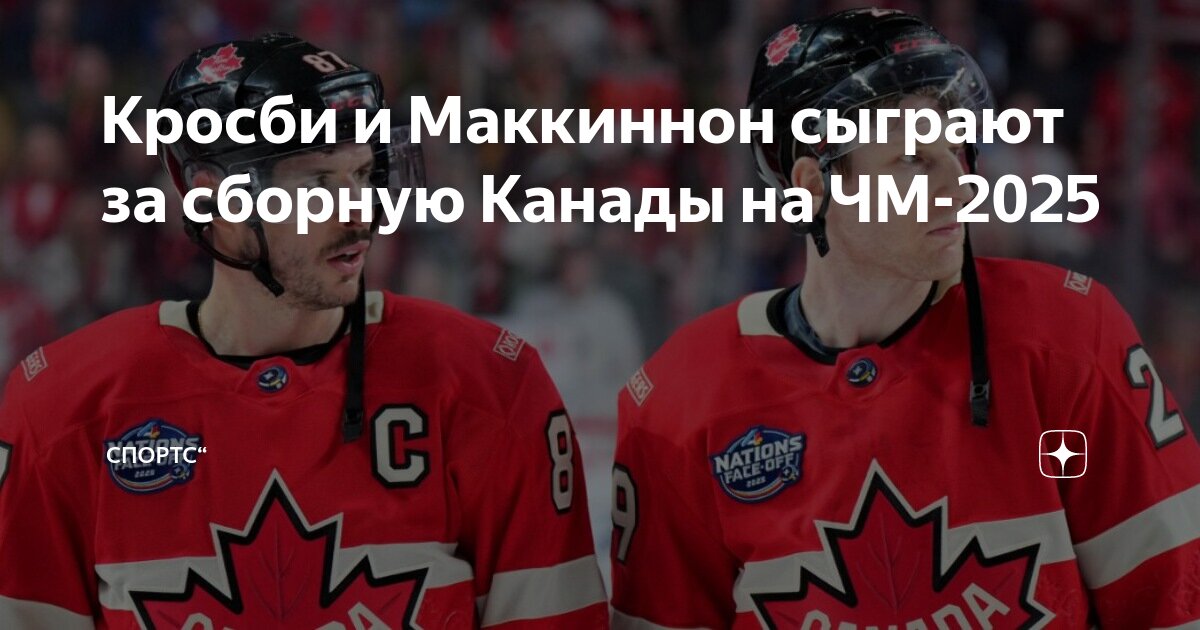 Preview Натан Маккиннон, как сообщается, присоединится к Сидни Кросби в сборной Канады на чемпионате мира