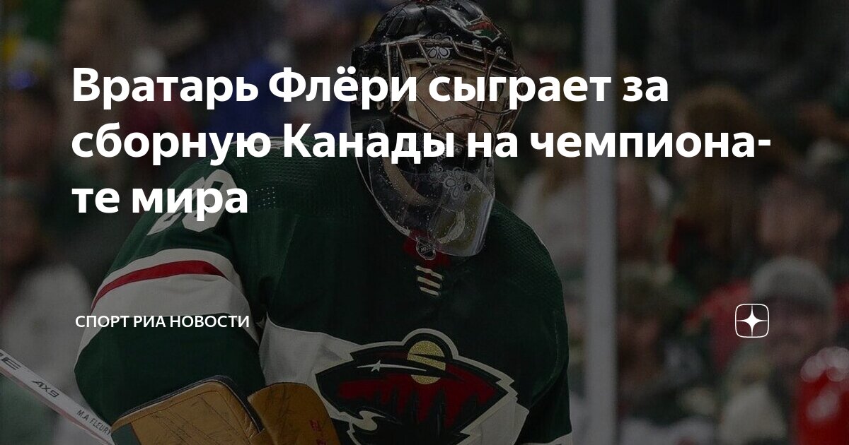 Preview Марк-Андре Флери выступит за Канаду на ЧМ-2025