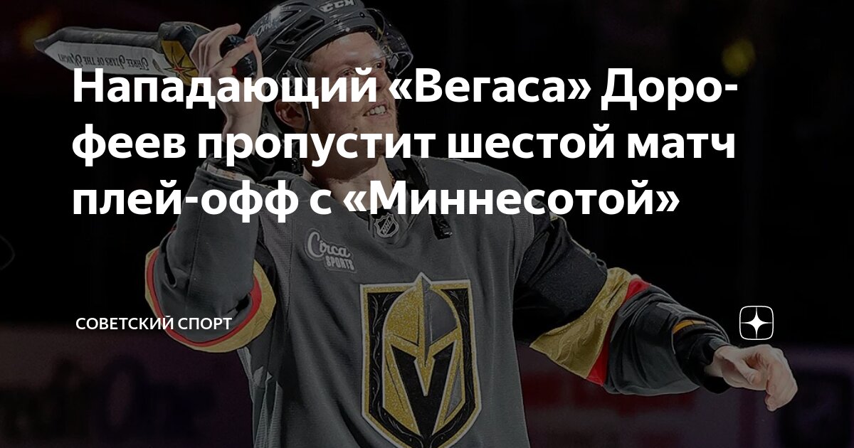 Preview Дорофеев из «Вегас Голден Найтс» пропустит первый матч против «Ойлерз»