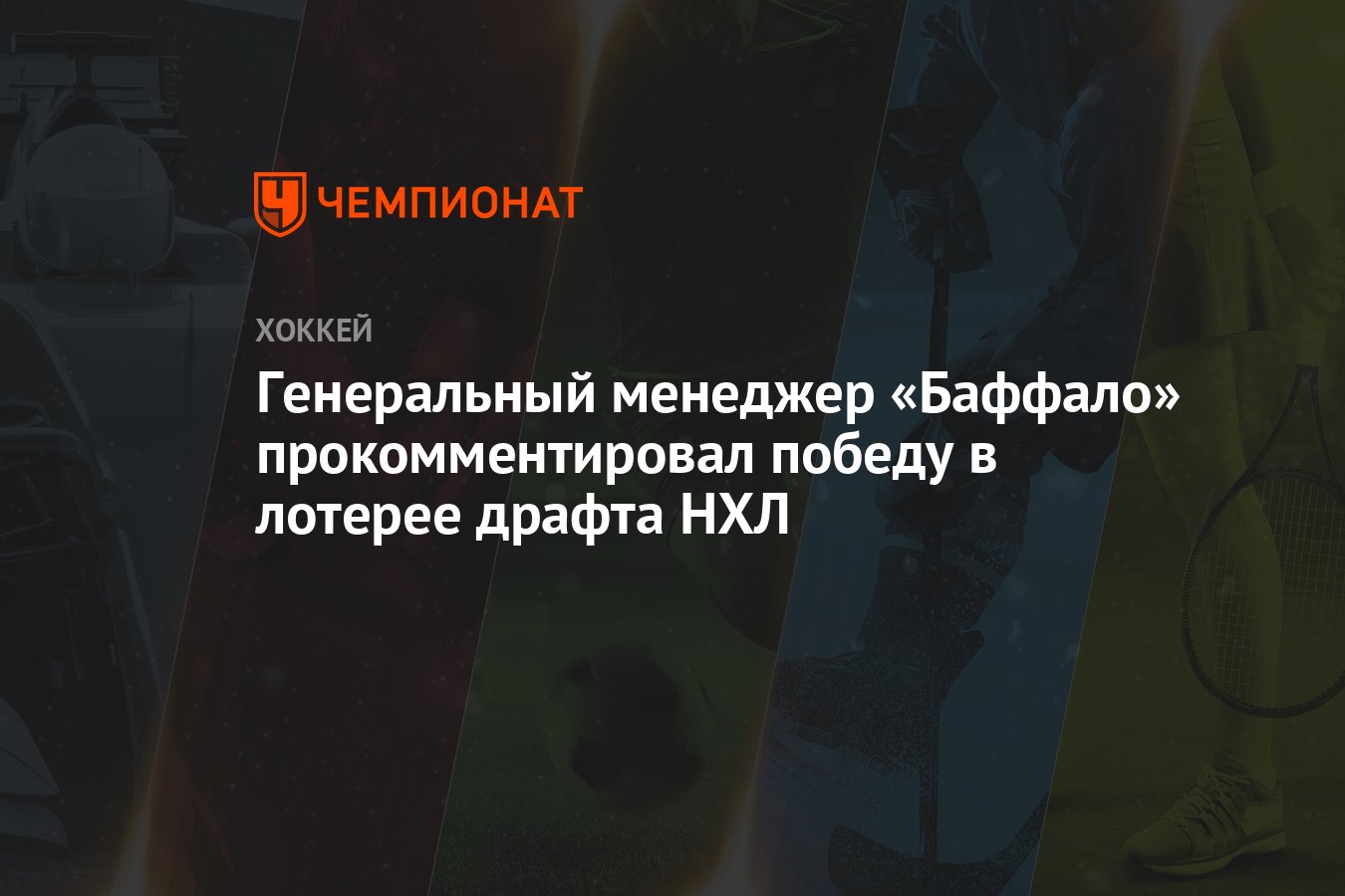 Preview Ускорит ли победа в драфт-лотерее поиск генменеджера «Айлендерс»?