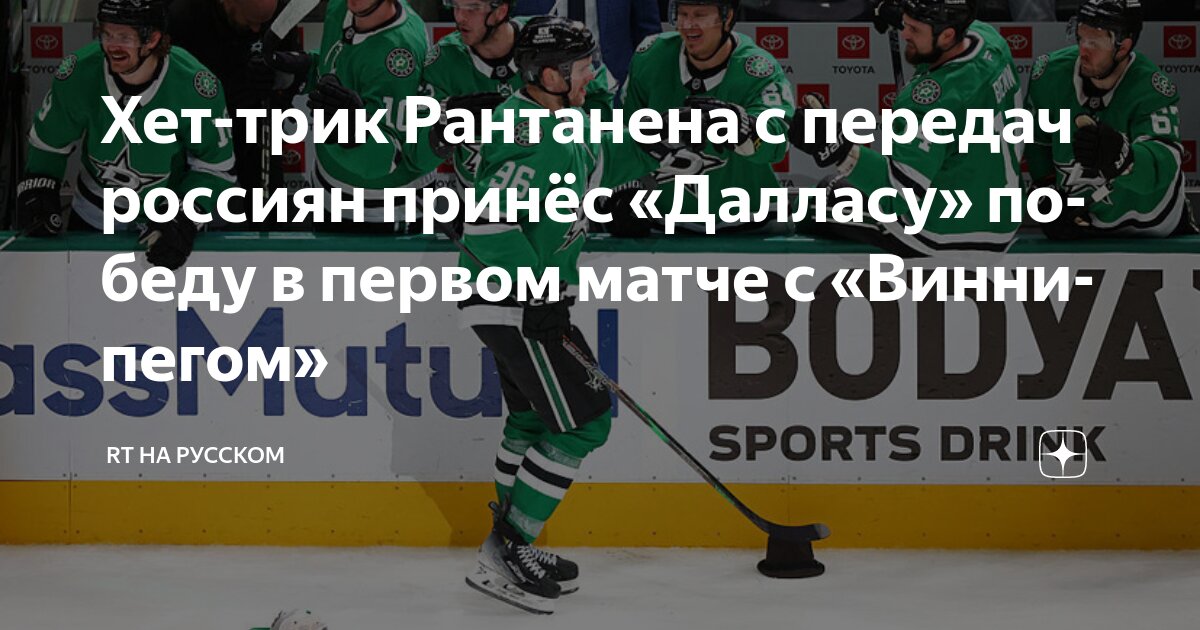 Preview Хет-трик Рантанена помог «Старз» выиграть первую игру у «Джетс»
