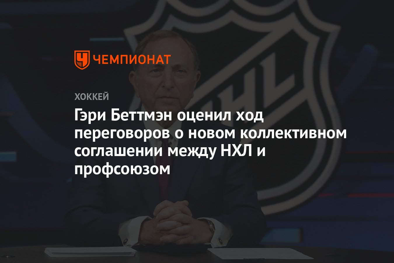 Preview Гэри Беттмэн: НХЛ воодушевлена ходом переговоров по коллективному соглашению