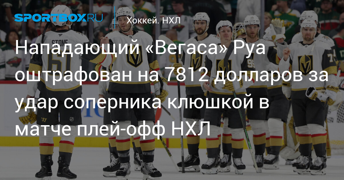 Preview Николя Рой из «Вегас Голден Найтс» оштрафован за перекрестный удар по игроку «Эдмонтон Ойлерз»