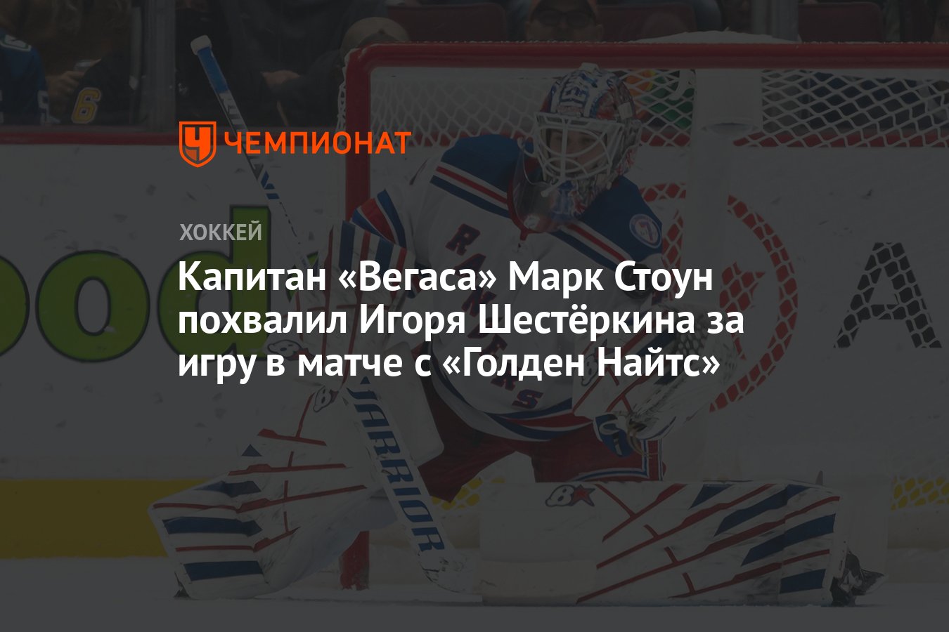 Preview Капитан «Голден Найтс» Марк Стоун покинул третий матч против «Ойлерз» из-за травмы