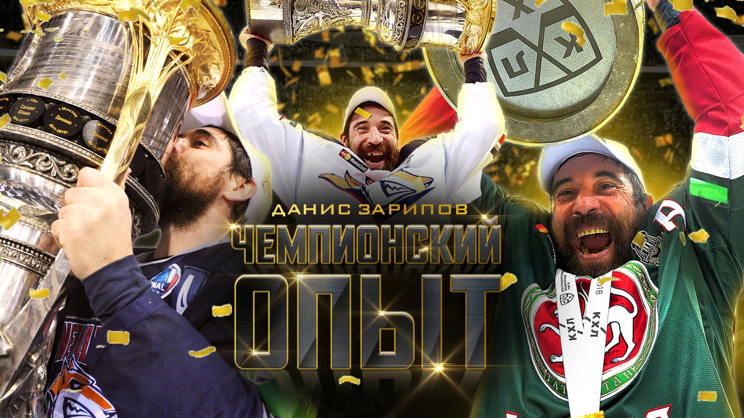 Preview Чемпионский опыт: Рассказывает Данис Зарипов