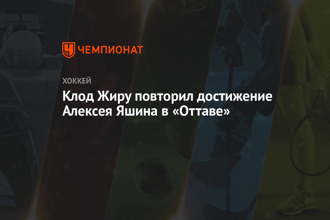 Preview Как будущее Клода Жиру определит планы «Сенаторз» на межсезонье