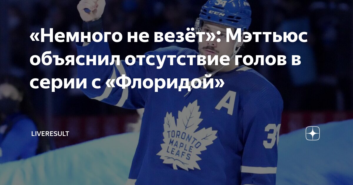 Preview В чем причина проблем Остона Мэттьюса с голами в плей-офф?