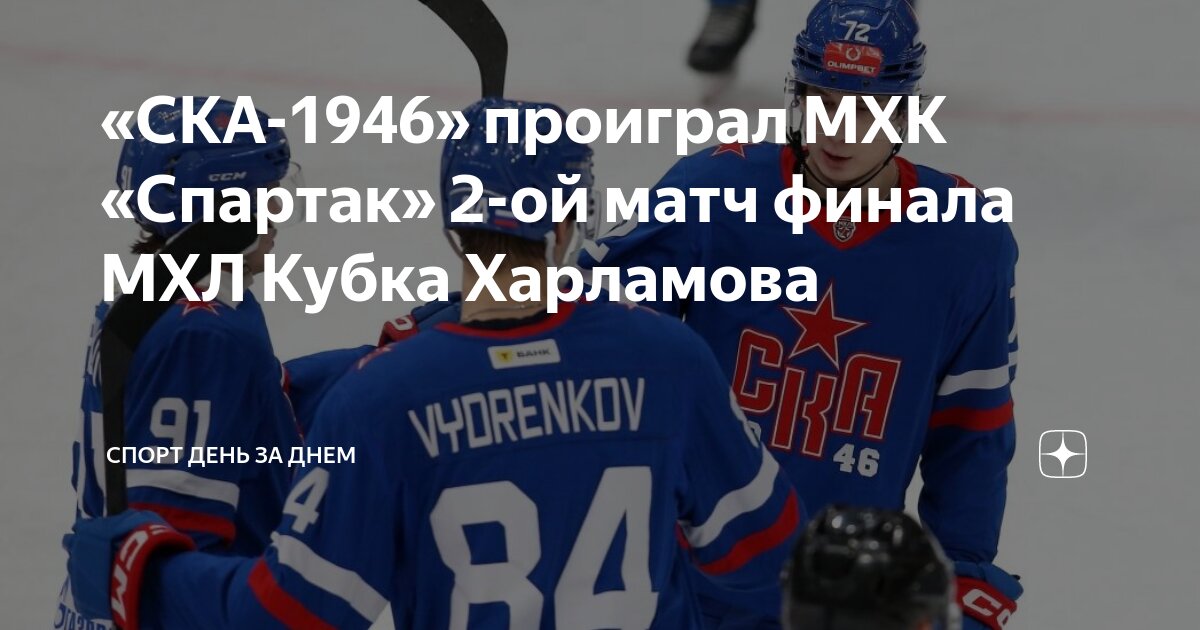 Preview МХК Спартак забирает второй матч финала Кубка Харламова у СКА-1946 и ведёт в серии 2-0