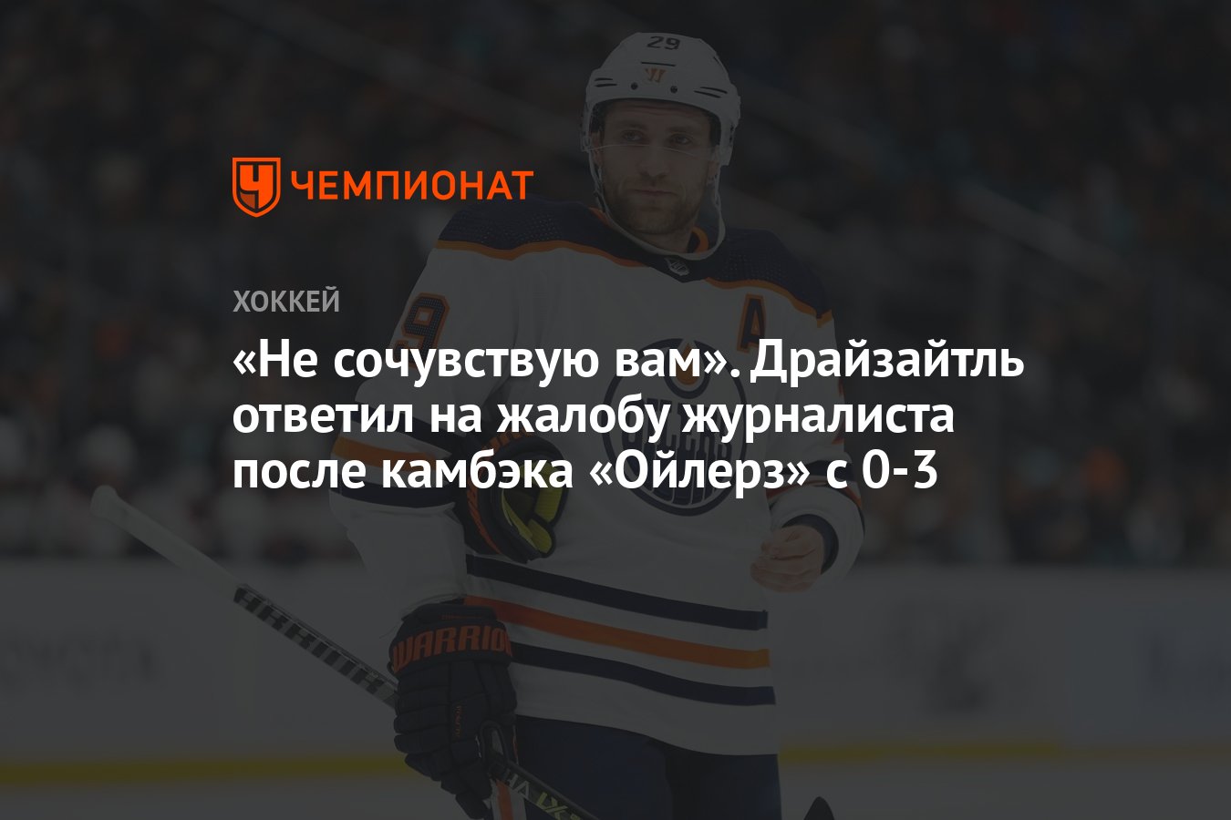 Preview Заметки об «Ойлерз»: Леон Драйзайтль «с радостью» готов на все ради победы