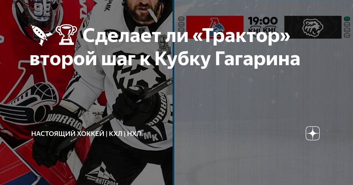 Preview Финал продолжается! Сделает ли «Трактор» второй шаг к Кубку Гагарина?