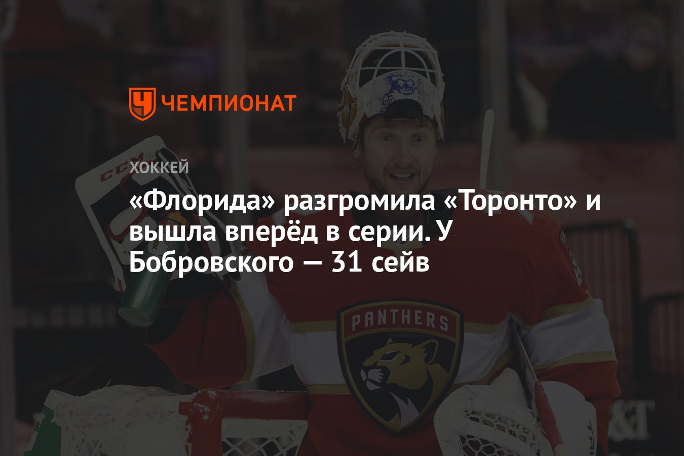 Preview Пантерз громят Мэйпл Лифс и выходят вперед в серии 3-2