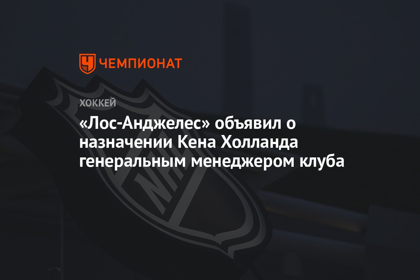 Preview «Кингз» назначают Кена Холланда генеральным менеджером и вице-президентом