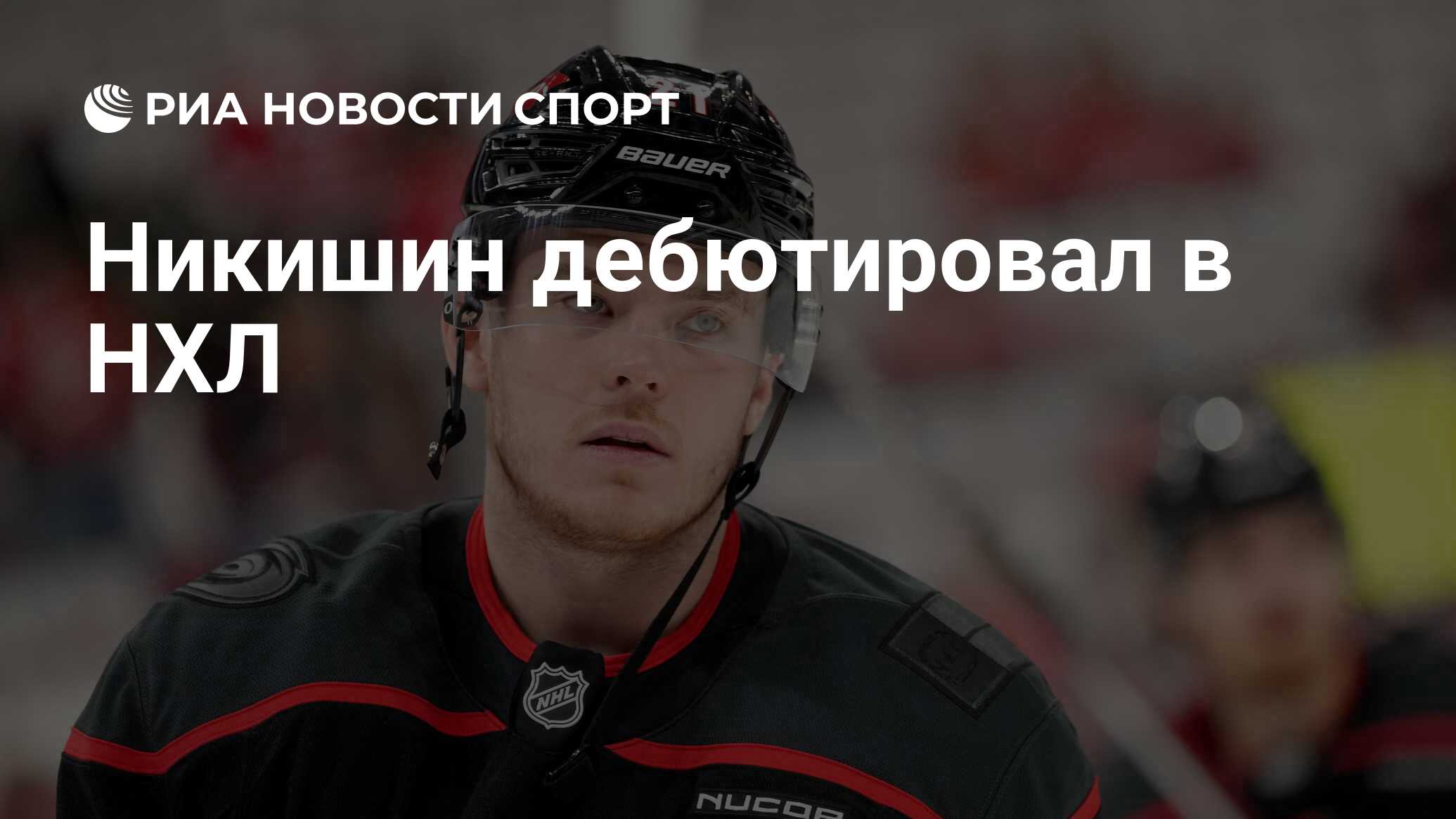 Preview Защитник «Харрикейнз» Александр Никишин дебютирует в 5-м матче против «Кэпиталз»