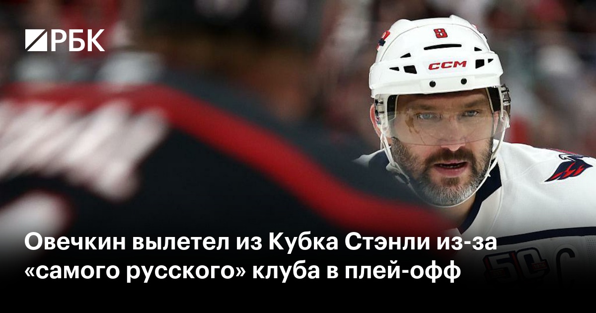 Preview Кэпиталз Овечкина завершили сезон в плей-офф: Харрикейнз идут дальше