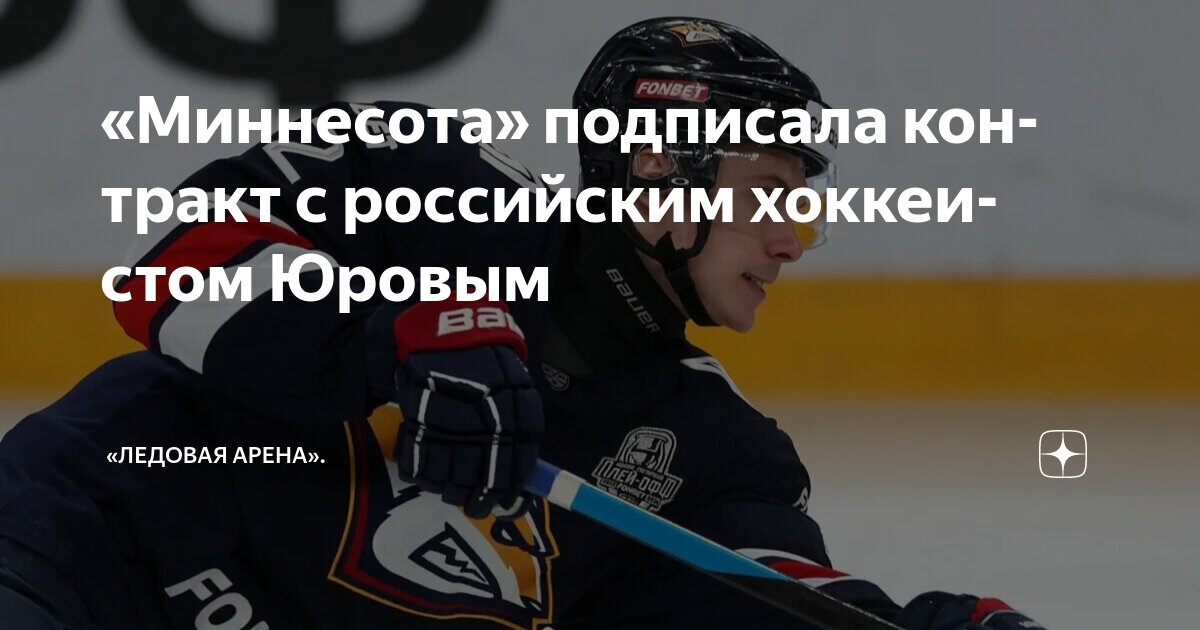 Preview Миннесота Уайлд подписала контракт с Данилой Юровым