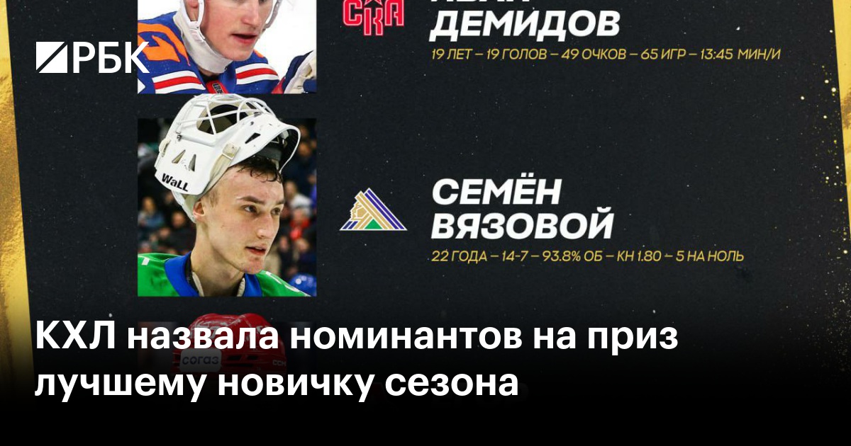 Preview Названы номинанты на приз имени Алексея Черепанова – лучшему новичку сезона КХЛ