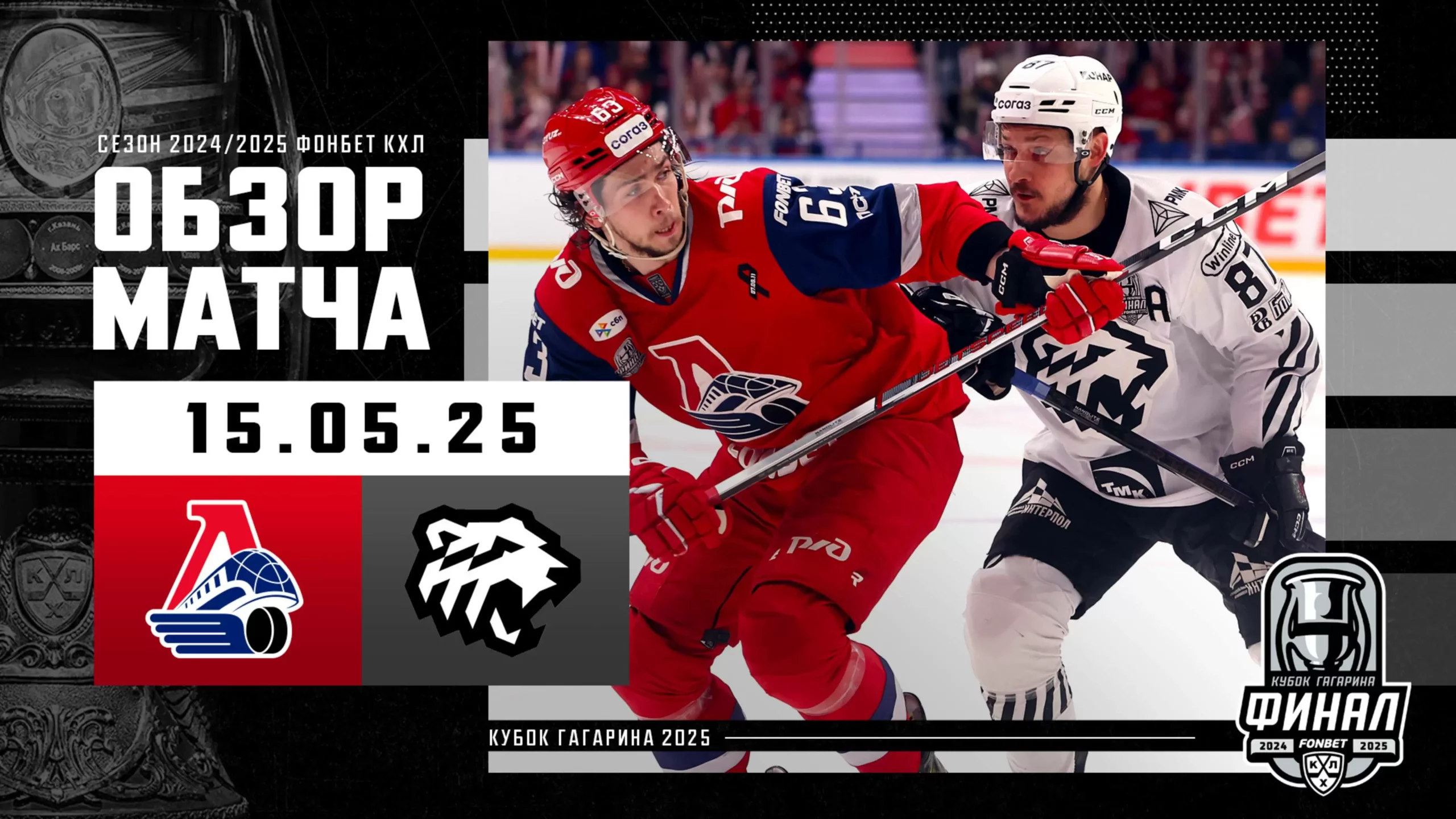 Preview Первая победа «Локомотива» в финале за 16 лет и рекорд результативности плей-офф