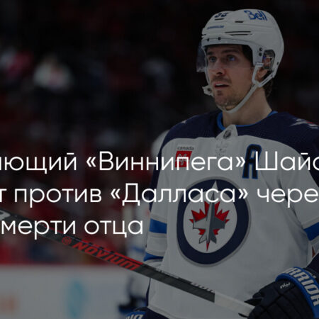 Виннипег Джетс объявили о внезапной смерти отца Марка Шайфли, Брэда